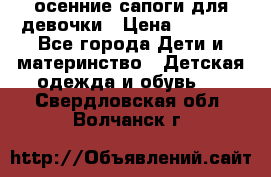 осенние сапоги для девочки › Цена ­ 2 500 - Все города Дети и материнство » Детская одежда и обувь   . Свердловская обл.,Волчанск г.